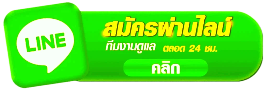 ติดต่อเรา